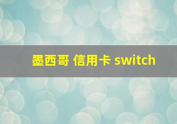 墨西哥 信用卡 switch